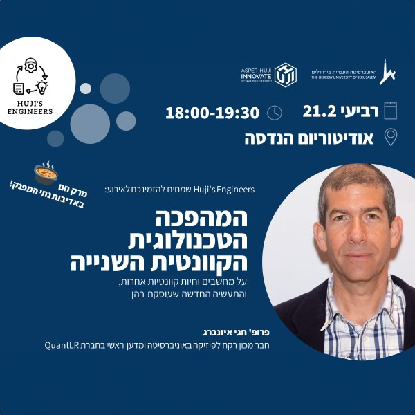 21.2.24 - המהפכה הטכנולוגית הקוונטית השנייה